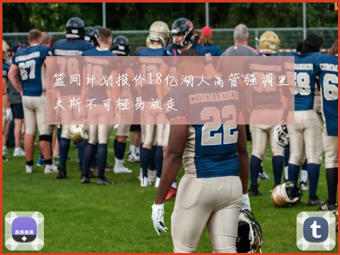 篮网计划报价18亿湖人高管强调里夫斯不可轻易放走