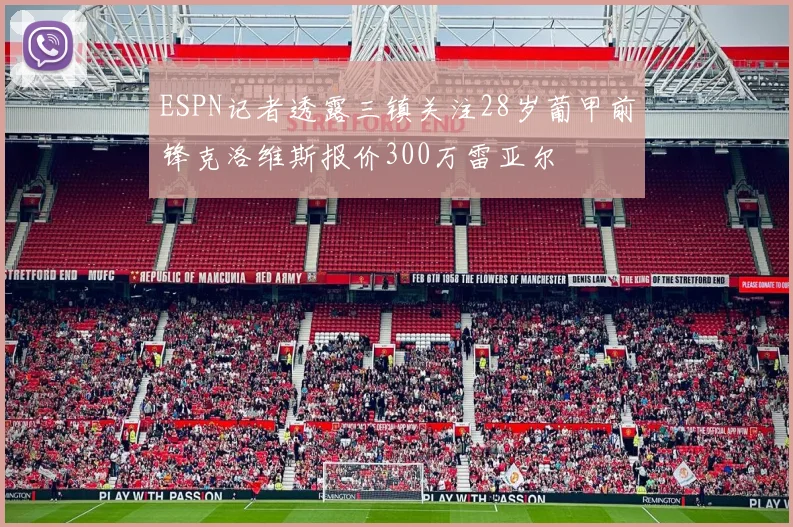 ESPN记者透露三镇关注28岁葡甲前锋克洛维斯报价300万雷亚尔