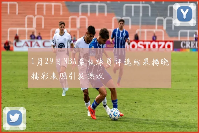 1月29日NBA最佳球员评选结果揭晓精彩表现引发热议