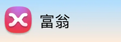 富翁 Logo
